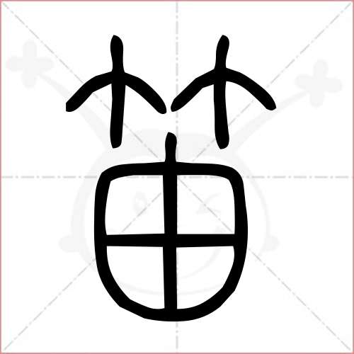 结构上下结构 笔画11画 组词笛声,鸣笛,汽笛,羌笛 造句汽笛一声长鸣